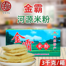 金霸 河源米粉3kg/箱 客家特产手排米粉丝干细粉宵夜汤炒粉蒸粉