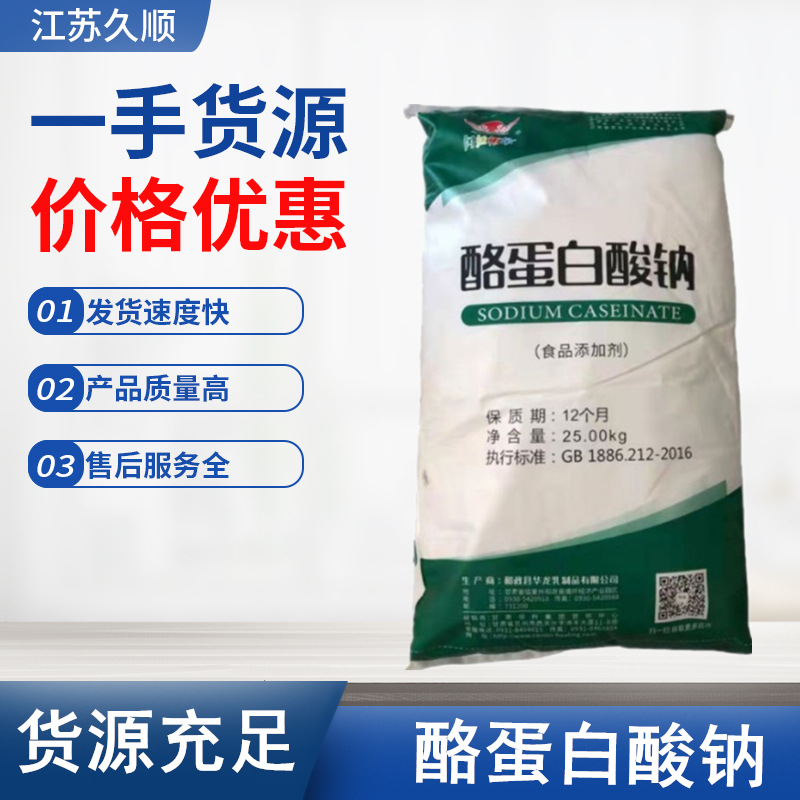 华羚酪蛋白酸钠食品级增稠剂酪朊酸钠25kg袋酪蛋白酸钠