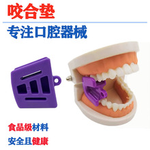 外贸产品牙科咬合垫 牙科开口器 口内支撑器 牙科材料