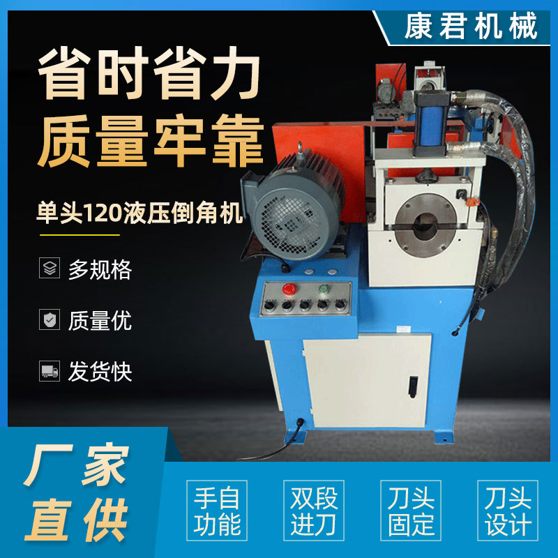 倒角机单头120液压倒角机小型半自动方管去毛刺修边倒角机