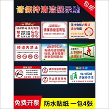 请保持楼道清洁提示牌电梯内保持干净卫生清洁PVC不干胶标识牌m