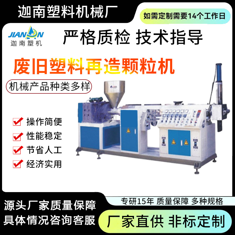 塑料尼龙造粒机 轮胎造粒塑料颗粒废旧塑料回收造粒机耐用