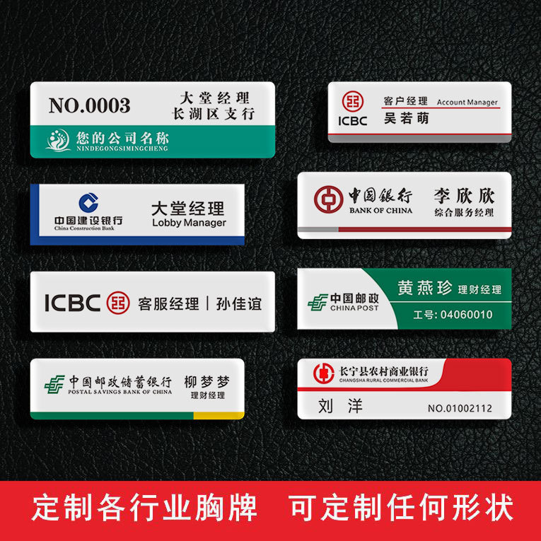 银行胸牌 邮局邮政储蓄建设工商农行中行公司工号牌工作牌