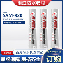 东方雨虹 SAM-920无胎自粘聚合物改性沥青防水卷材 工程批量