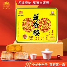 莲香楼金秋月圆双黄纯正白莲蓉660g中秋广式蛋黄月饼礼盒团购包邮