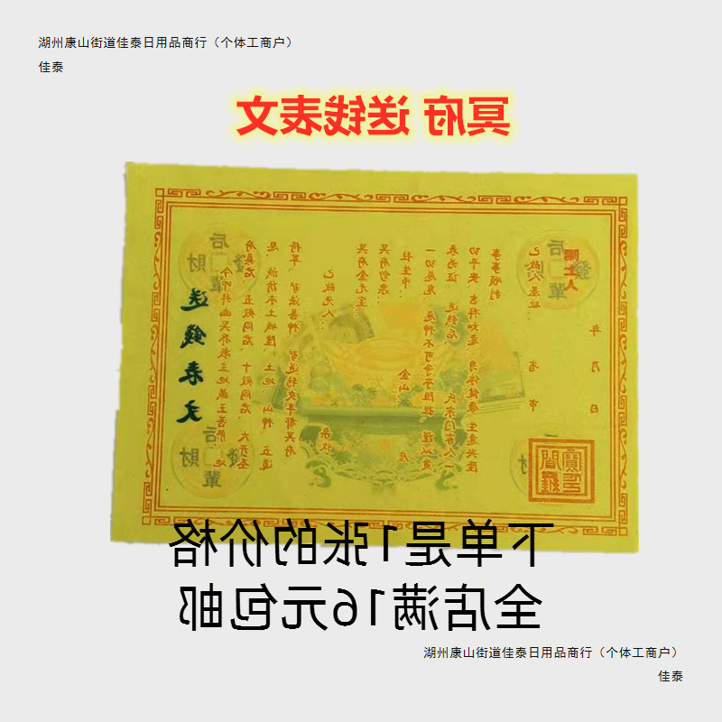 一张冥府送钱表文-阿里巴巴