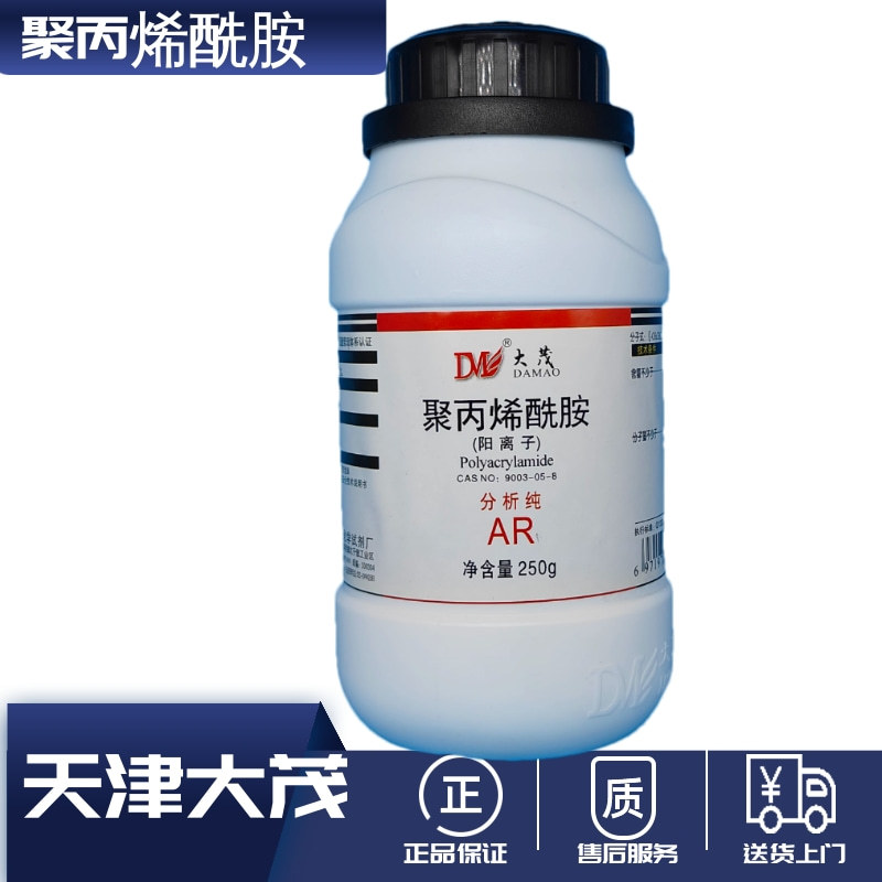 实验室试剂聚丙烯酰胺 阳离子 AR分析纯试剂 250G  9003-05-8