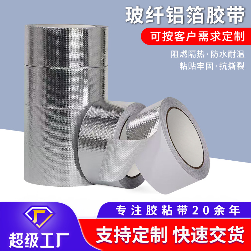工厂定制加厚玻纤胶带阻燃防水管道补漏保温密封耐高温铝箔胶带