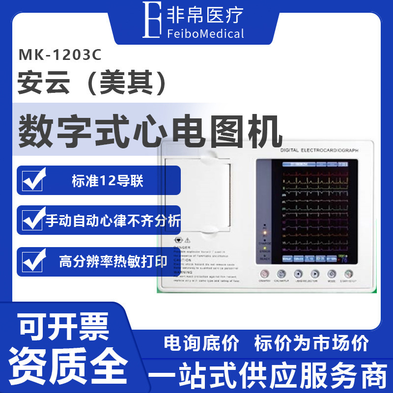 安云mk-1203c心电图机 12导联自动分析打印 触摸屏三道数字式心