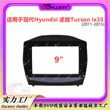 现代HYUNDAI途胜TUCSON IX35 适用DVD导航面框面板百变套框架改装