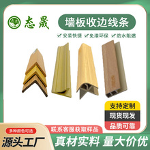 竹木纤维集成墙板配套角线阳角收边 PVC木塑材料装饰直角收口线条