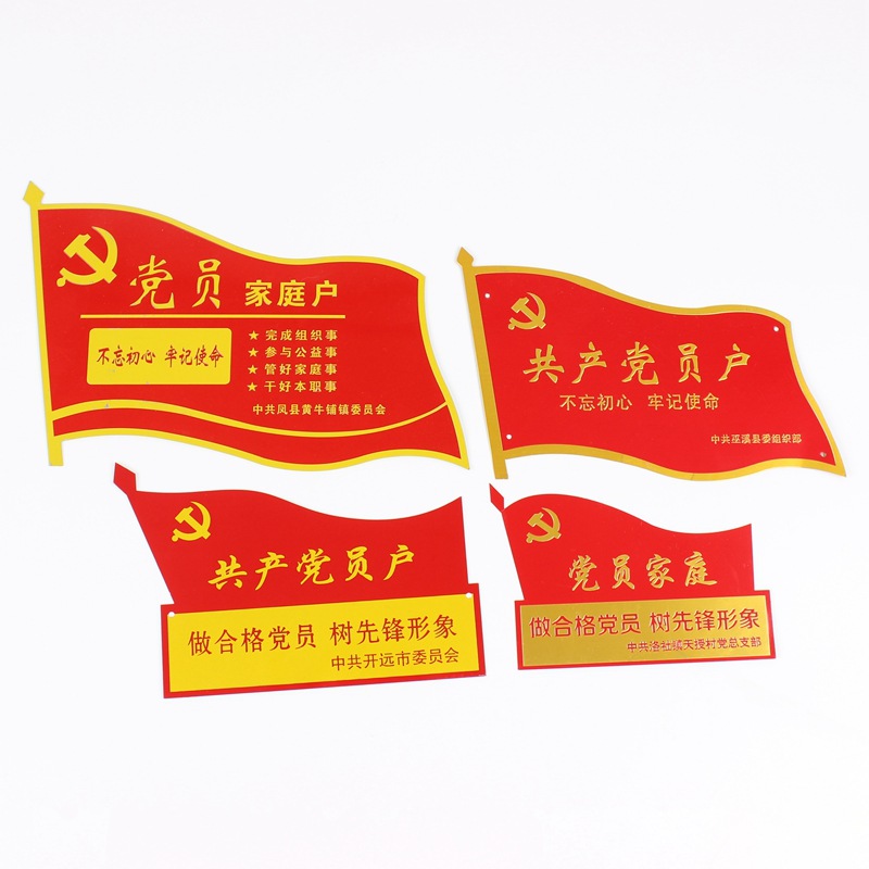 异形丝印冲压反光党员家庭门户标牌金属铝制不锈钢腐蚀电镀标牌