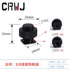 摄影配件麦克风金属热靴座1/4转5/8双层热靴3/8转5/8相机转换螺丝