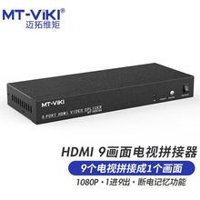 迈拓维矩 MT-viki HDMI画面拼接器9路3x3电视拼接屏多屏宝控制盒