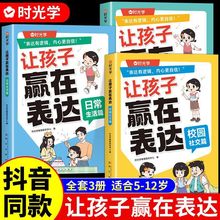 【时光学】让孩子赢在表达儿童沟通能力技巧思维逻辑训练启蒙书籍