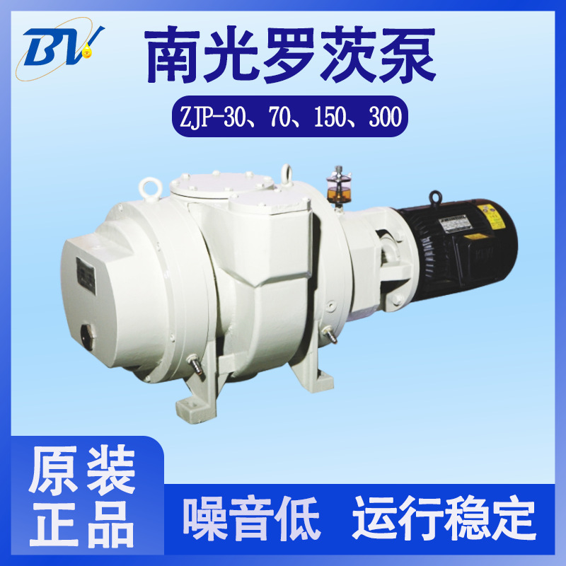 南光真空泵不锈钢?ZJP30/70/150/300型风冷式过载保护罗茨真空泵