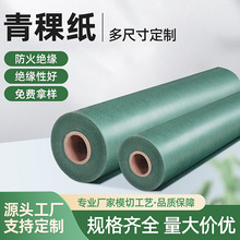 厂家定制覆膜青稞纸 防火阻燃耐高温1mm 绝缘纸 锂电池背胶快巴纸