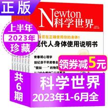 6月新】Newton科学世界杂志2023年1-12月2022年科学实验探索科普