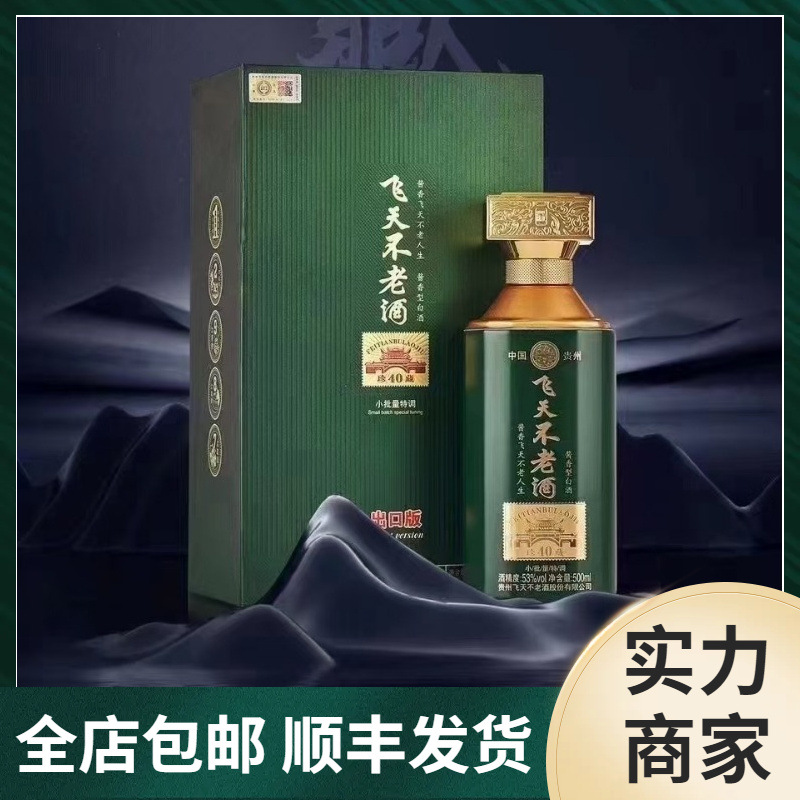 飞天不老酒珍40藏出口版酱香型小批量特调贵州茅台镇白酒整箱批发