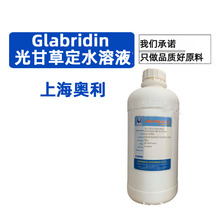 光甘草定水溶液 0.4%含量 上海奥利 抑制络氨酸酶 化妆品原料1kg