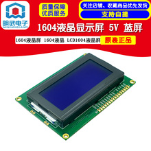 1604液晶屏  LCD1604液晶屏 1604液晶显示屏 5V 蓝屏/黄绿屏