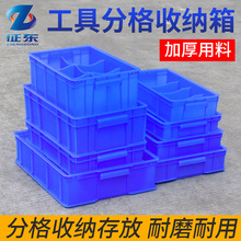 征东加厚塑料分格箱仓库零件箱螺丝元件五金工具收纳分隔式零件盒