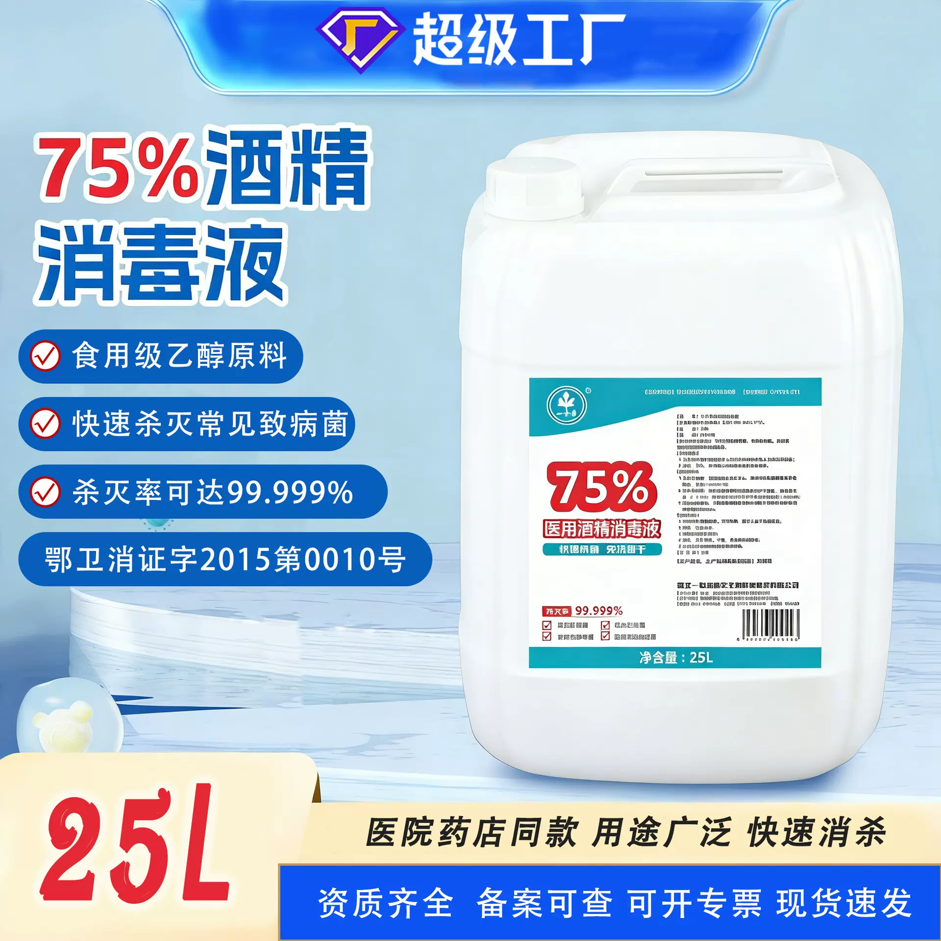 25L75%酒精乙醇医用消毒液家居硬物消毒免水速干医用酒精厂家秒发