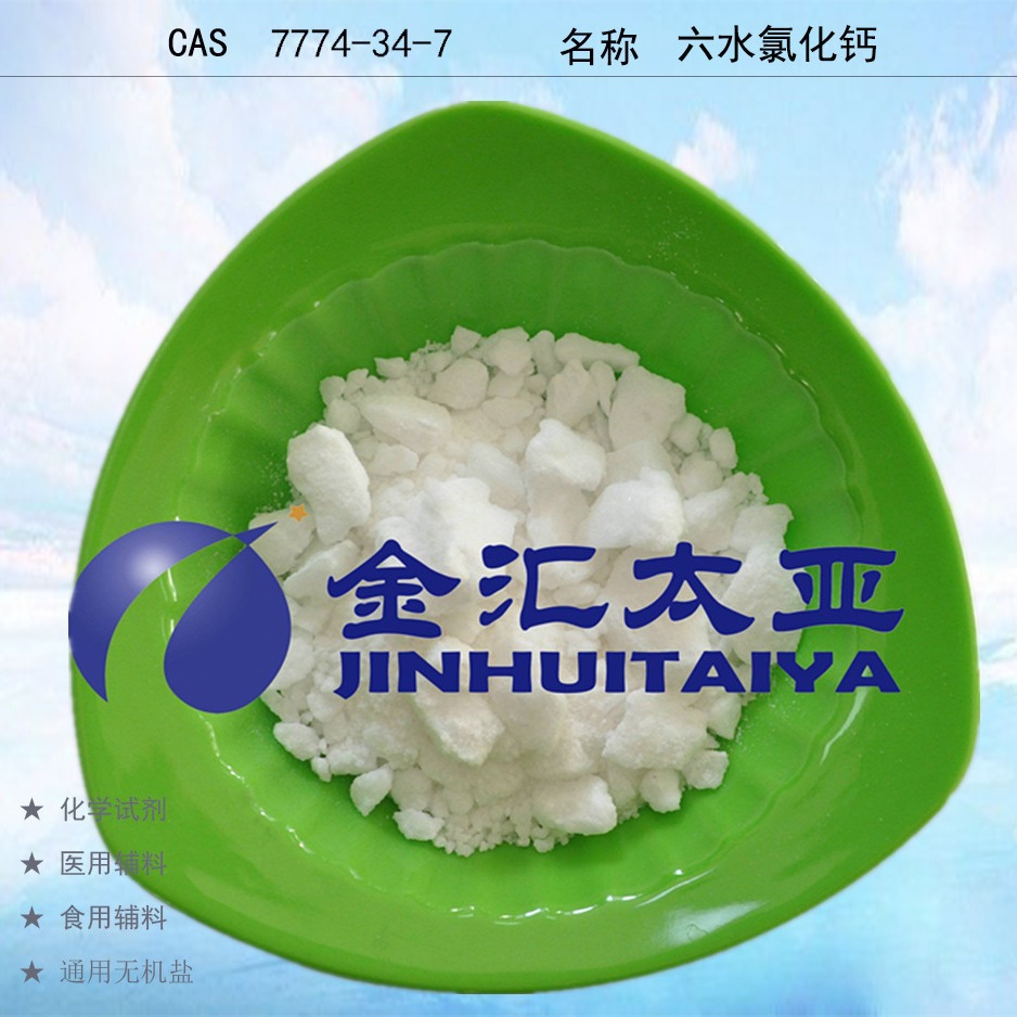 六水氯化钙,分析纯试剂 25kg大包装 现货下单即发-阿里巴巴