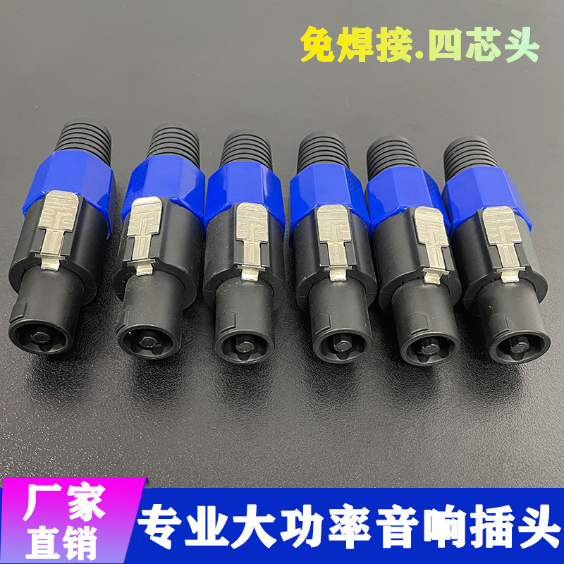 免焊接四芯专业欧姆卡农头音箱nl4f舞台调台音箱功放接线音频插头