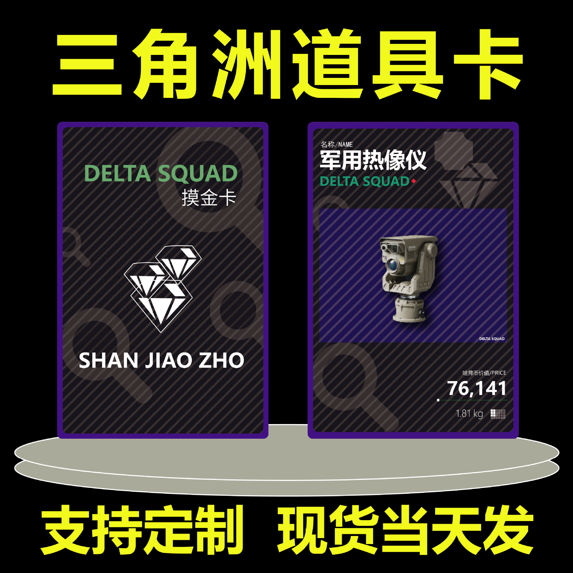 三角洲行动摸金卡游戏道具卡撕撕卡PVC收藏卡价格优惠现货当天发