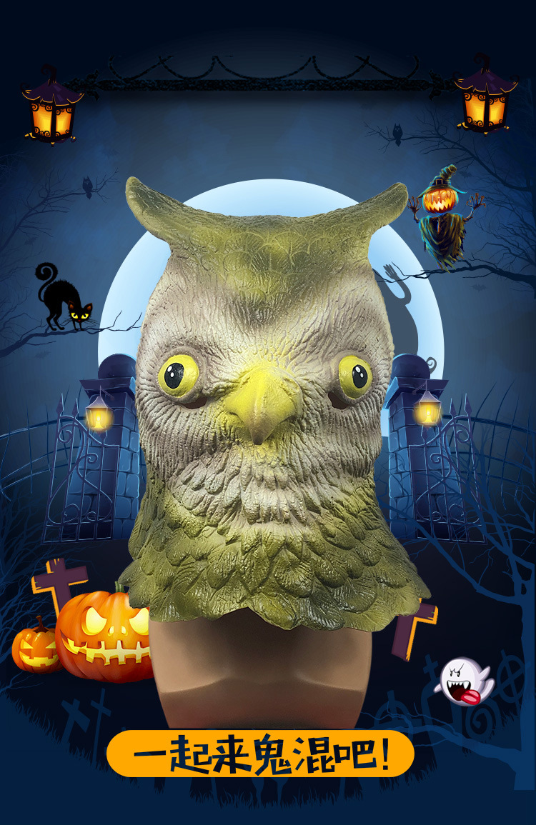 搞笑猫头鹰头套动物面具化妆舞会可爱乳胶头饰万圣节派对表演道具