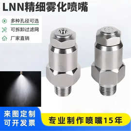 LNN液压雾化喷嘴304不锈钢降尘煤矿冷却加湿除尘喷雾喷头高雾化