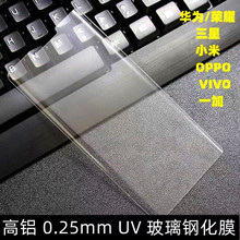 高铝电镀UV钢化膜 适用华为OPPO VIVO 小米 0.25MM高铝大弧保护膜