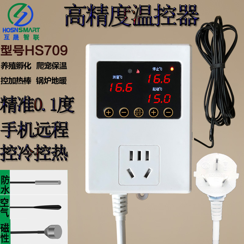 互晟智联HS709温度控制器孵化养殖大棚智能温控器控温器精确0.1度