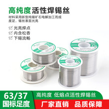 厂家高纯度活性焊锡丝松香激活芯焊丝63/37低熔点锡丝50g100g500g