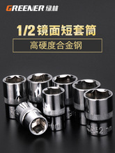 绿林内1/2六角套筒12.5mm6角套筒头套管大飞工具套筒扳手配件套装