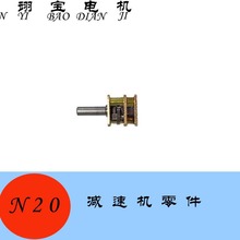 N20微型减速机配件(1:210)