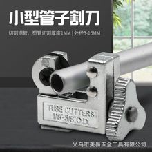 切割铜铝塑料管工具3-16mm快速切管器1/8-5/8V1管子割刀制冷割刀