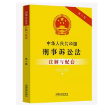 中华人民共和国刑事诉讼法注解与配套【第六版】中国法制出版社