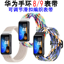 适用hua wei band 9表带 可调节滑扣编织现货表带华为手环8/9表带