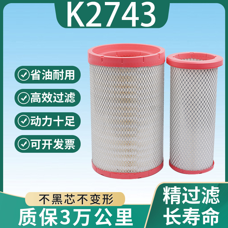 K2743空滤适用宇通金龙客车AF26595/AA90140海格亚星客车空气滤芯