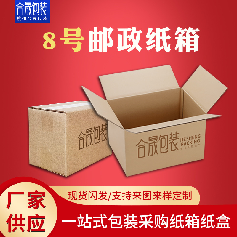 电商快递物流邮政标准八号纸箱 邮政标准纸箱8号可印logo