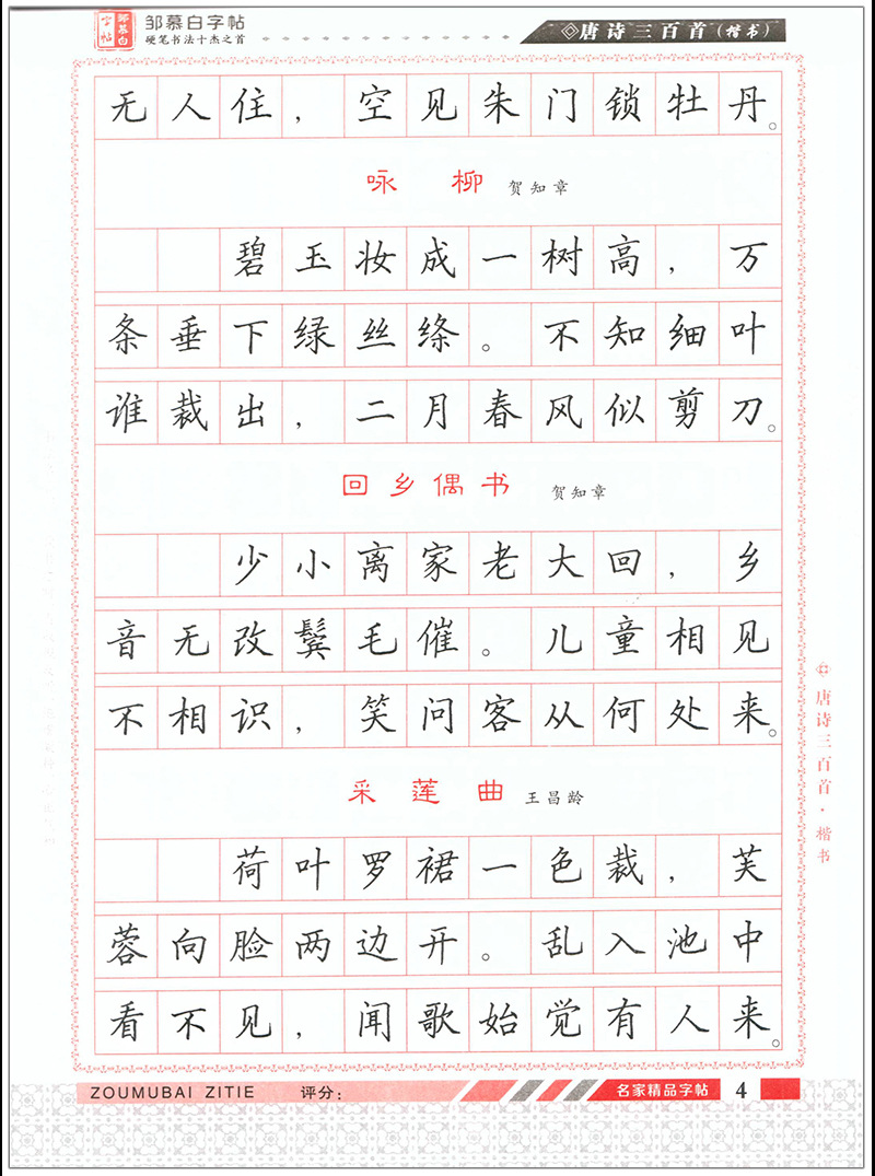 唐诗三百首楷书邹慕白方格句子类硬笔字帖写作素材积累附作品纸