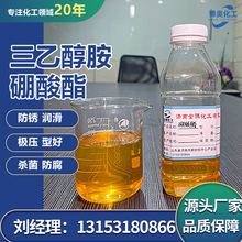 现货三乙醇胺硼酸酯99.9防锈润滑水性切削液 三乙醇胺硼酸酯