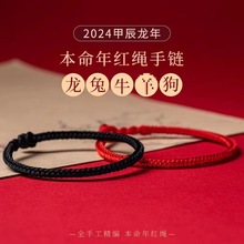 2024龙年好运红绳手链手工编织属龙金刚结男女情侣手绳简约可调