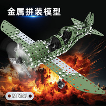 儿童益智拼装金属战斗机飞机模型二战军事科教玩具批发跨境亚马逊