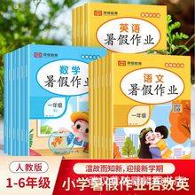 批发2025暑假作业1-6年级语数英练习册同步专项训练快乐假期衔接