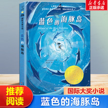 蓝色的海豚岛书正版包邮新蕾出版社 大奖小说升级版 小学生课外阅