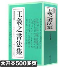 王羲之书法集  兰亭序字帖王羲之书法全集行书字帖圣教序正版书籍