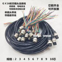 焊接航空插头插座带线 GX16-2芯3针4孔5 6 7 8 9 10P电缆连接器线